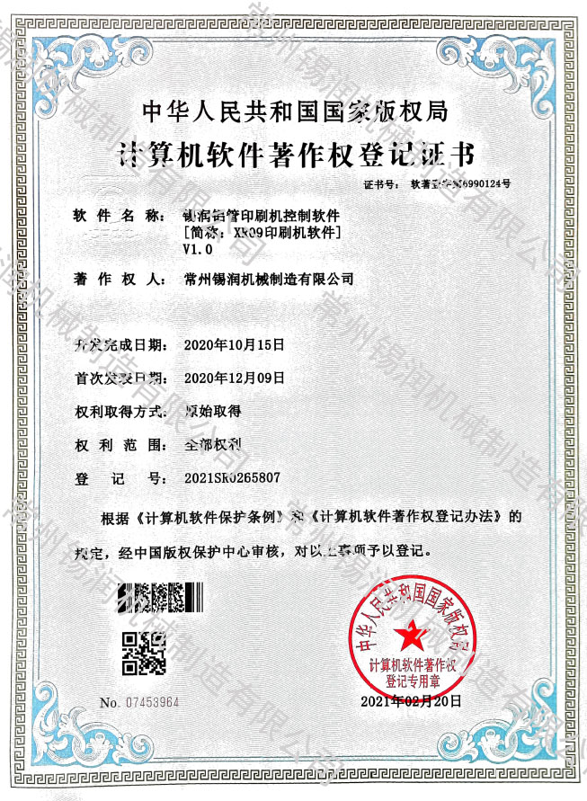計算機軟件著作登記權(quán)證書